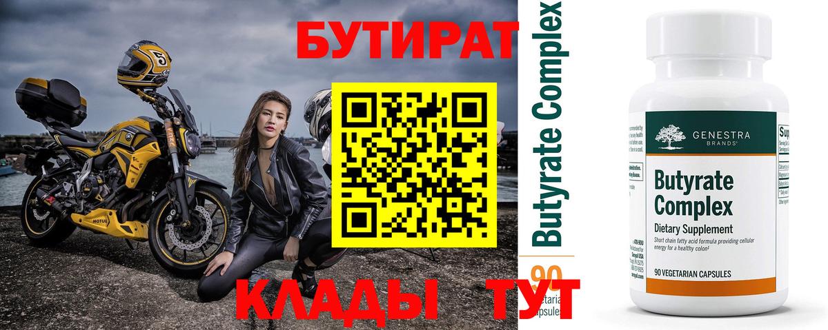 БУТИРАТ Butirat Братск