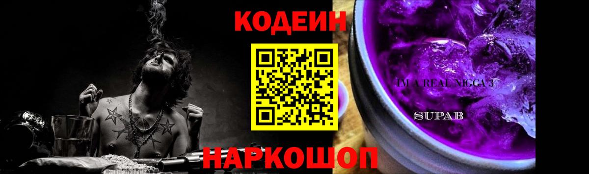 Codein напиток Lean (лин)  Кодеиновый сироп Lean Purple Drank  Вход с VPN  Братск 